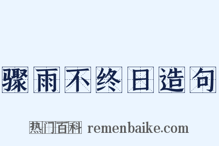 骤雨不终日造句是什么意思的图片